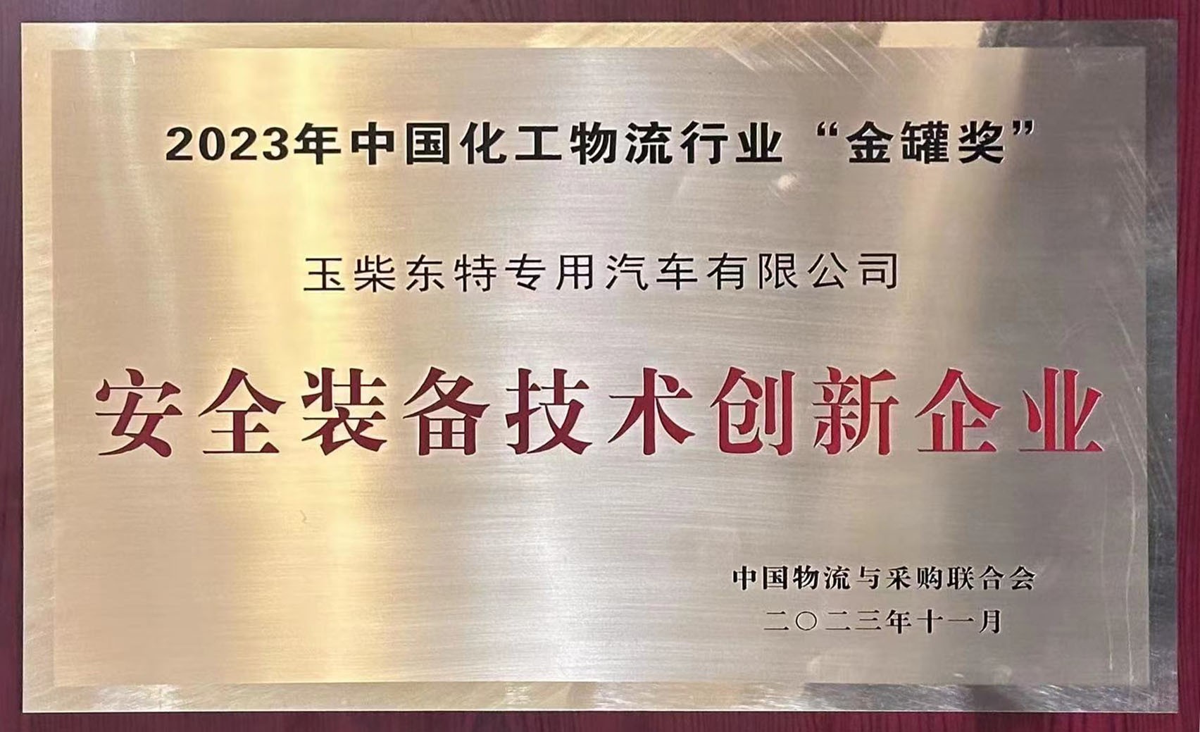 玉柴東特榮獲2023年中國化工物流行業“金罐獎”安全裝備技術創新企業